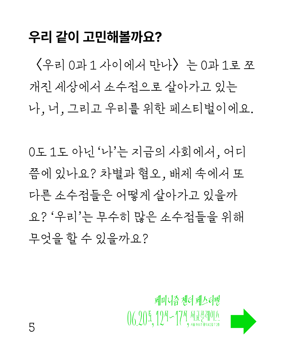 이미지 시작 흰색 바탕에 굵은 글씨의 제목과 얇은 글씨의 본문이 작성되어 있다. 이미지 왼쪽 하단에는 5 페이지라고 적혀 있고, 우측에는 내용이 계속 이어진다는 화살표와 함께 페미니즘 젠더 페스티벌, 6월 20일 토요일 12시부터 17시까지 서교플레이스에서 열린다고 적혀 있다 이미지 끝
