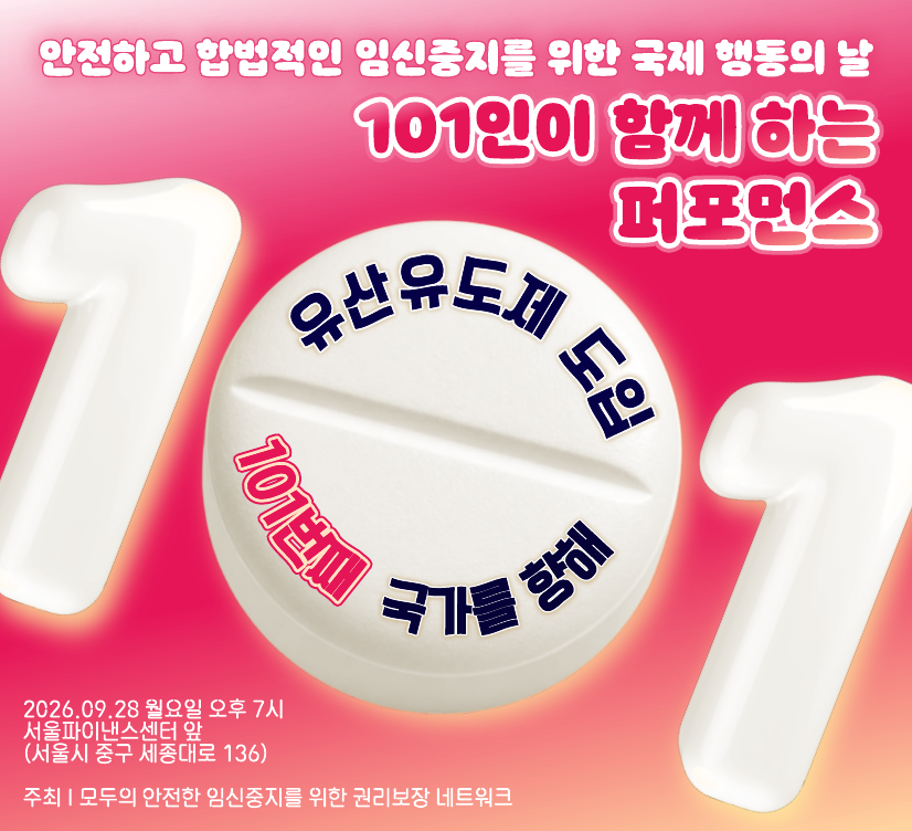 알약 모양의 그림 안에 유산유도제 도입 101번째 국가를 향해라는 문장이 삽입되어 있다. 알약 양 옆으로는 숫자 1이 배치되어, 멀리서 보면 101이라는 숫자로 보인다. 배경은 자주색으로 시작해서 연한 주황색으로 끝나는 그라데이션 형태로 짜여있다.