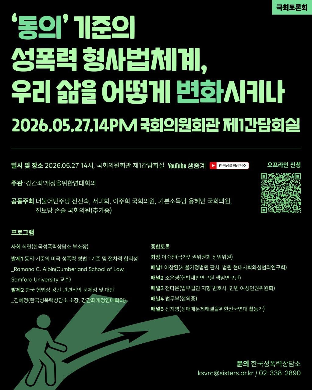 검은색 배경에 간소하게 표현된 사람이 갈림길에 서있다. '동의' 기준 강간죄 개정을 위한 국회토론회 제목과 당일 행사 세부내용이 빼곡히 적혀있다.