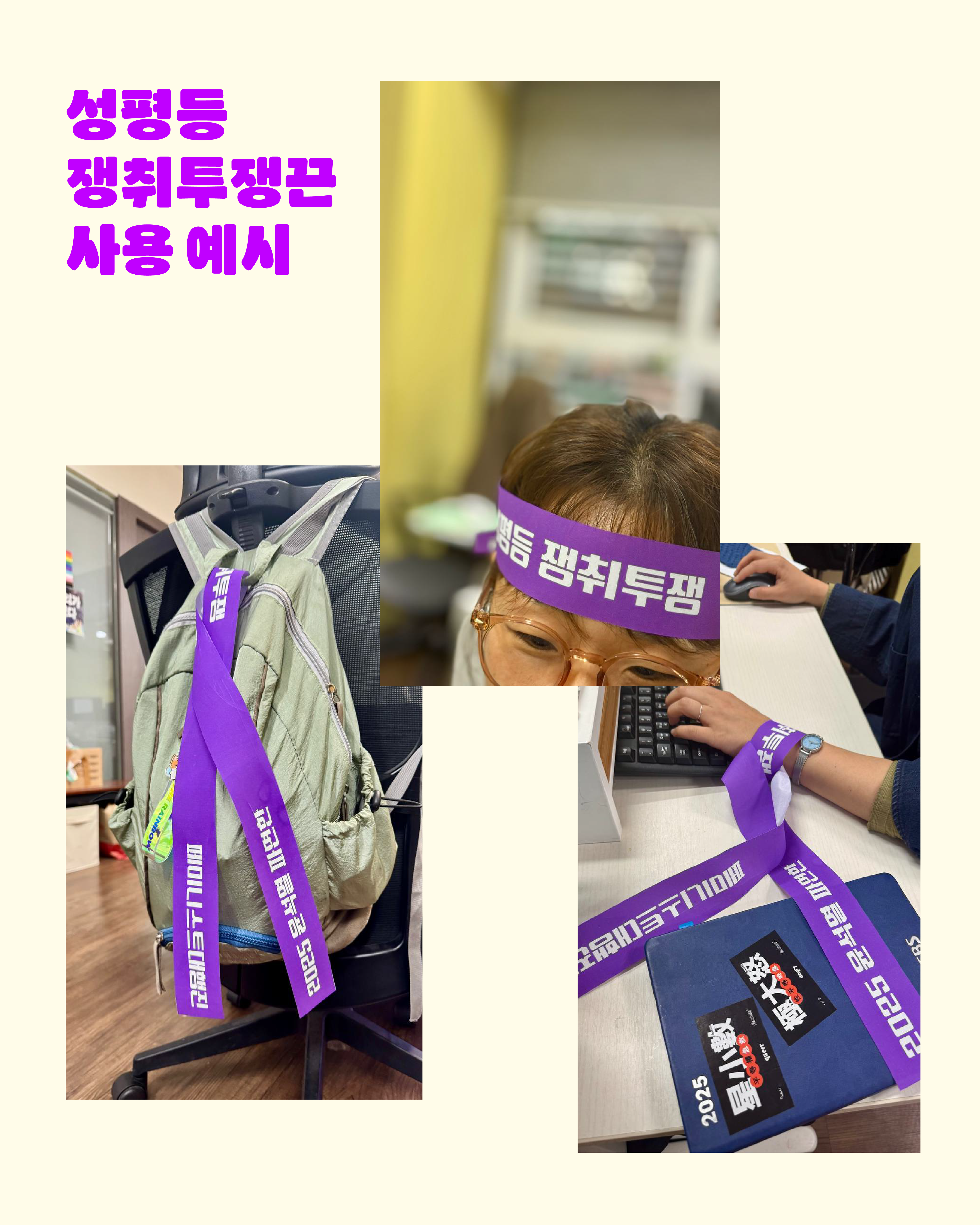 성평등 쟁취투쟁끈 사용 예시로 머리에 끈을 두른 모습, 가방에 끈을 단 모습, 손목에 끈을 묶은 모습이 사진으로 삽입되어 있다.