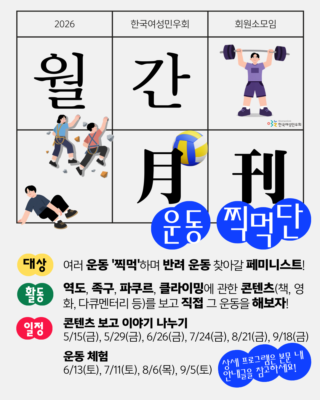 2026 한국여성민우회 회원소모임 '월간 운동 찍먹단' 홍보물.   가로, 세로 세 칸의 표에 한글과 한자로 "월간"이라는 글씨가 쓰여있다. 그 글자 사이사이에는 역도, 클라이밍, 파쿠르를 하는 사람 이미지가 배치되어 있고, 족구공 이미지와 한국여성민우회 로고가 삽입되어 있다. 이어서 표 오른쪽 하단에는 파란색 원형 이미지를 배경으로 "운동 찍먹단"이라는 모임명이 흰색 글씨로 강조되어 있다.   표 아래에는 모임 대상, 활동 내용, 일정이 작성되어 있다. 해당 내용은 본문 참고.