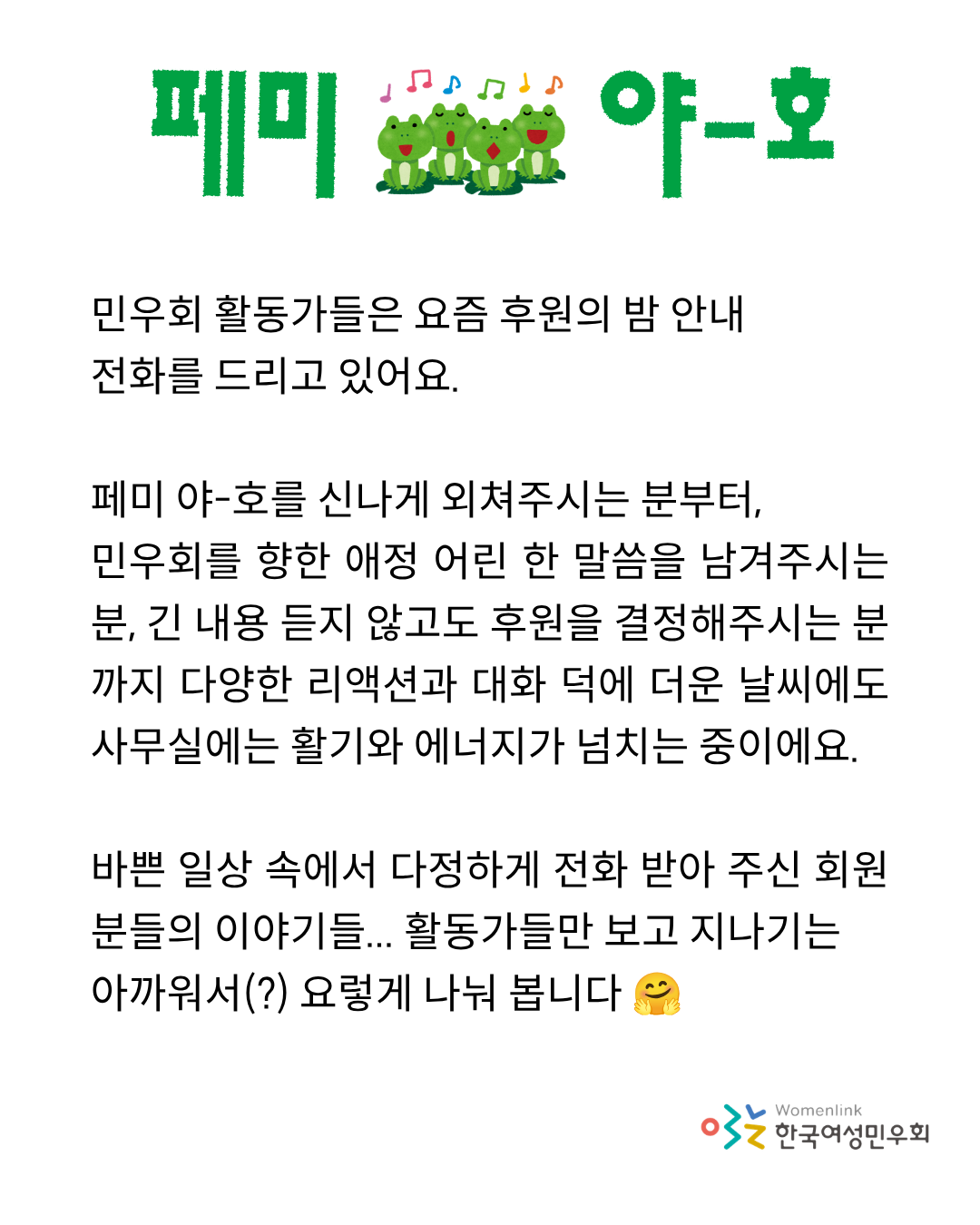 흰 배경 상단에 개구리 네 마리가 노래를 부르고 있는 모습이 그려져있고, 개구리 좌측에 '페미' 우측에 '야-호'가 초록색 글씨로 적혀 있다. 이미지 중앙에는 본문의 내용이, 이미지 우측 하단에는 한국여성민우회 로고가 삽입되어 있다.