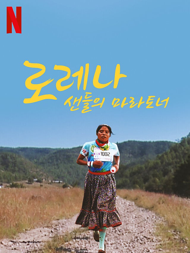 다큐멘터리 '로레나: 샌들의 마라토너' 홍보물. 산과 들을 배경으로 주인공인 로레나가 달리기를 하는 사진.