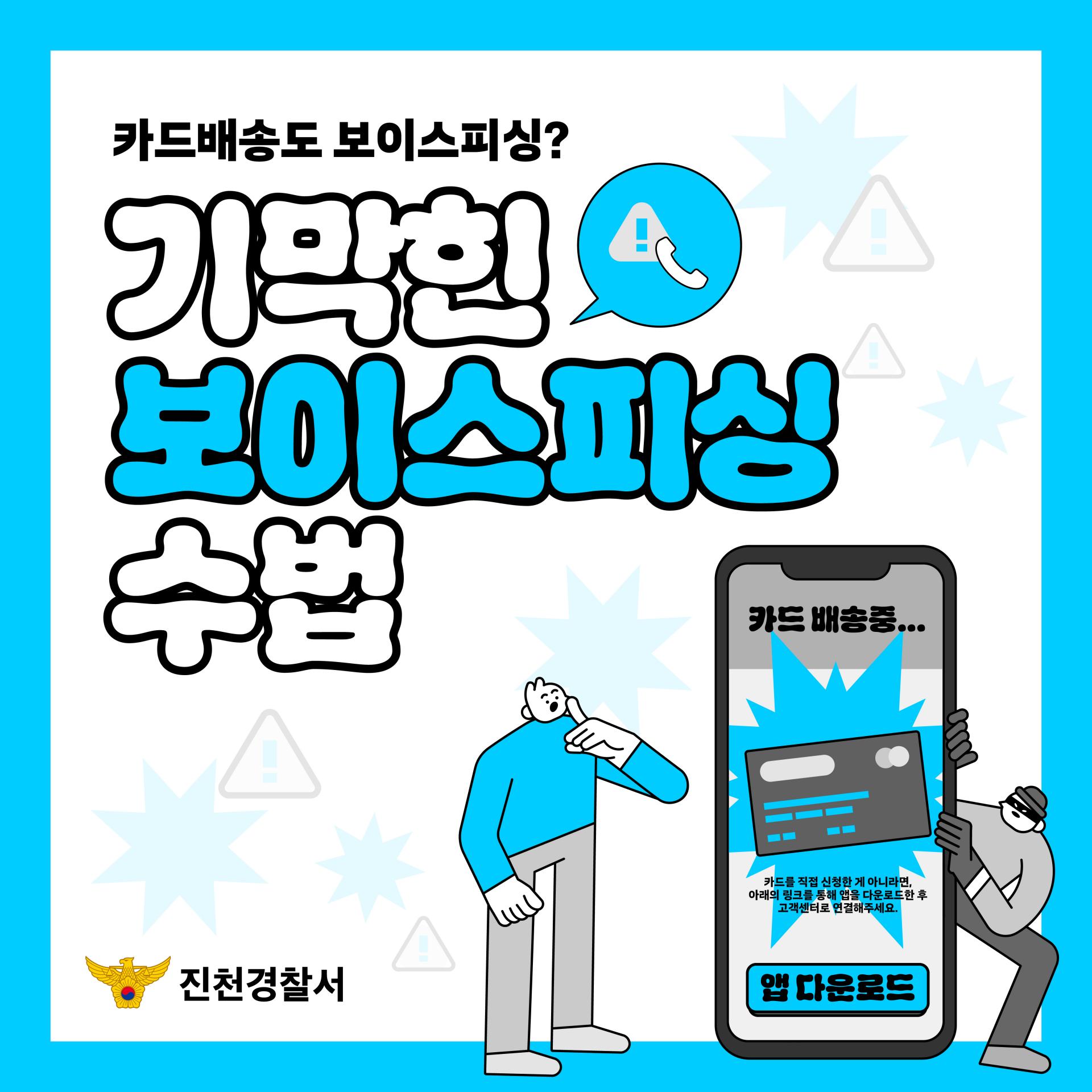 CARDNEWS] 카드배송도 보이스피싱? 기막힌 보이스피싱 수법 카드뉴스 : 언데자뷰