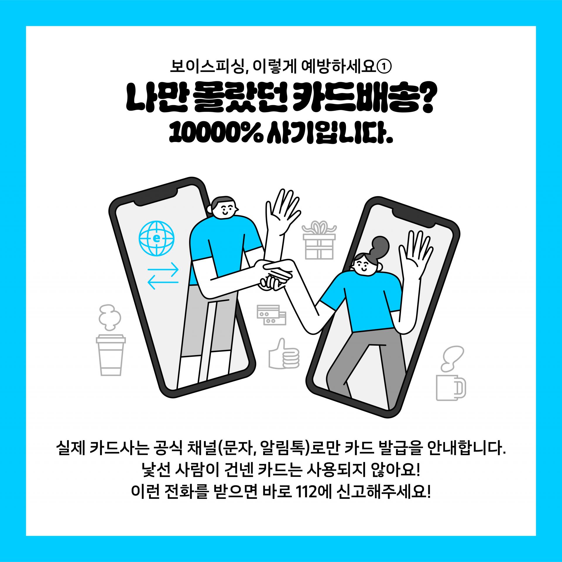 CARDNEWS] 카드배송도 보이스피싱? 기막힌 보이스피싱 수법 카드뉴스 : 언데자뷰