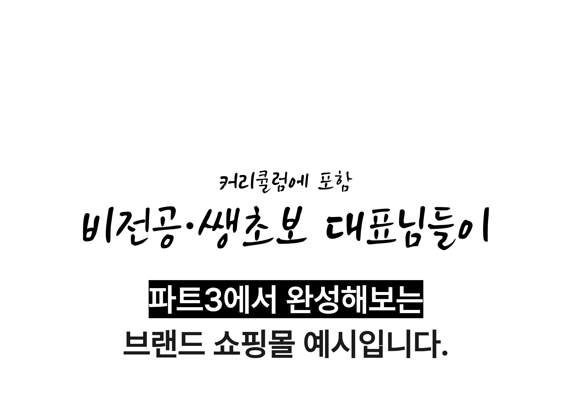스몰브랜더를 위한 팔리는 홈페이지 만들기 클래스