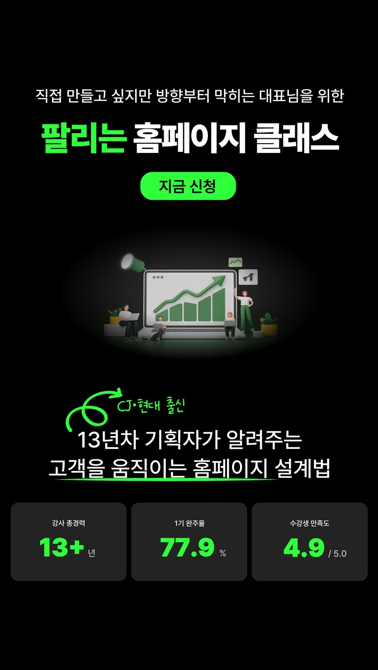 스몰브랜더를 위한 팔리는 홈페이지 만들기 클래스