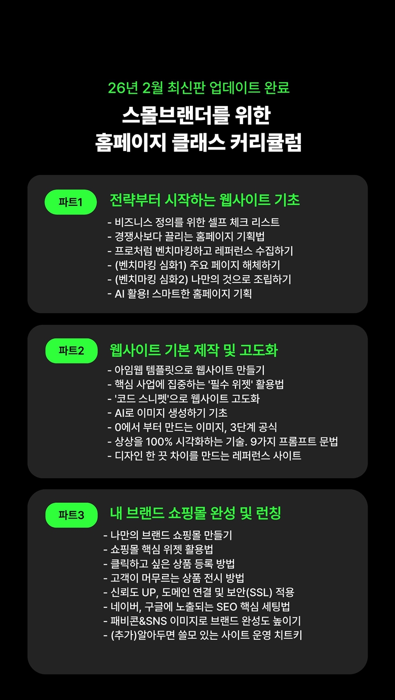 스몰브랜더를 위한 팔리는 홈페이지 만들기 클래스