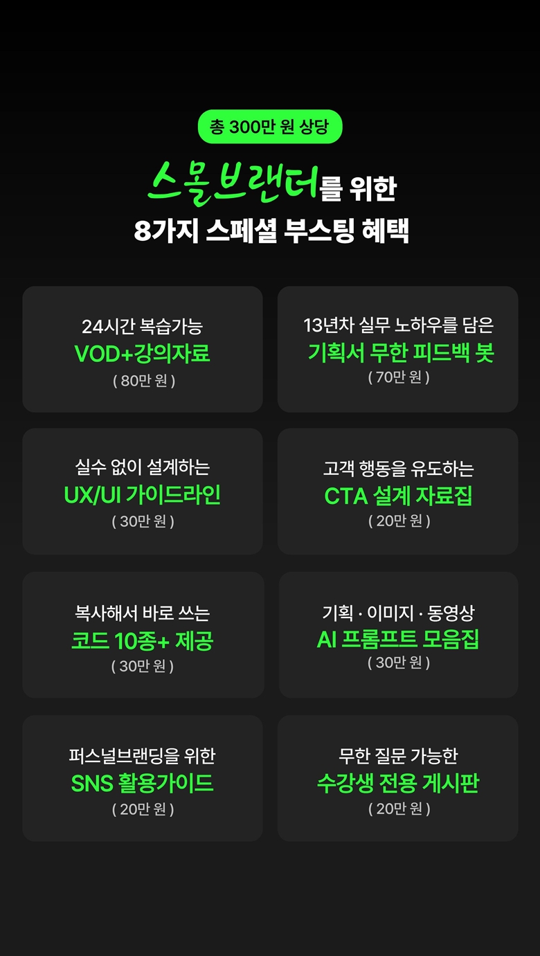 스몰브랜더를 위한 팔리는 홈페이지 만들기 클래스
