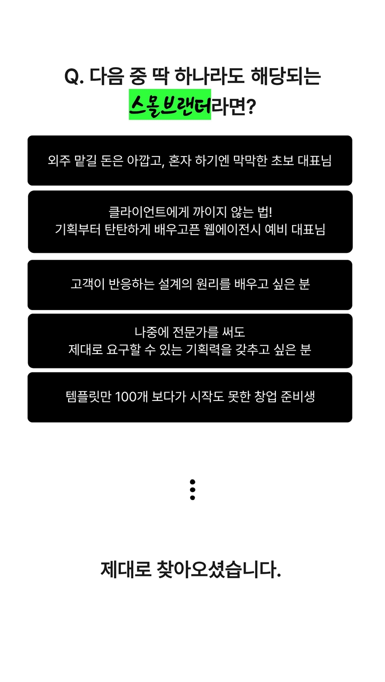 스몰브랜더를 위한 팔리는 홈페이지 만들기 클래스