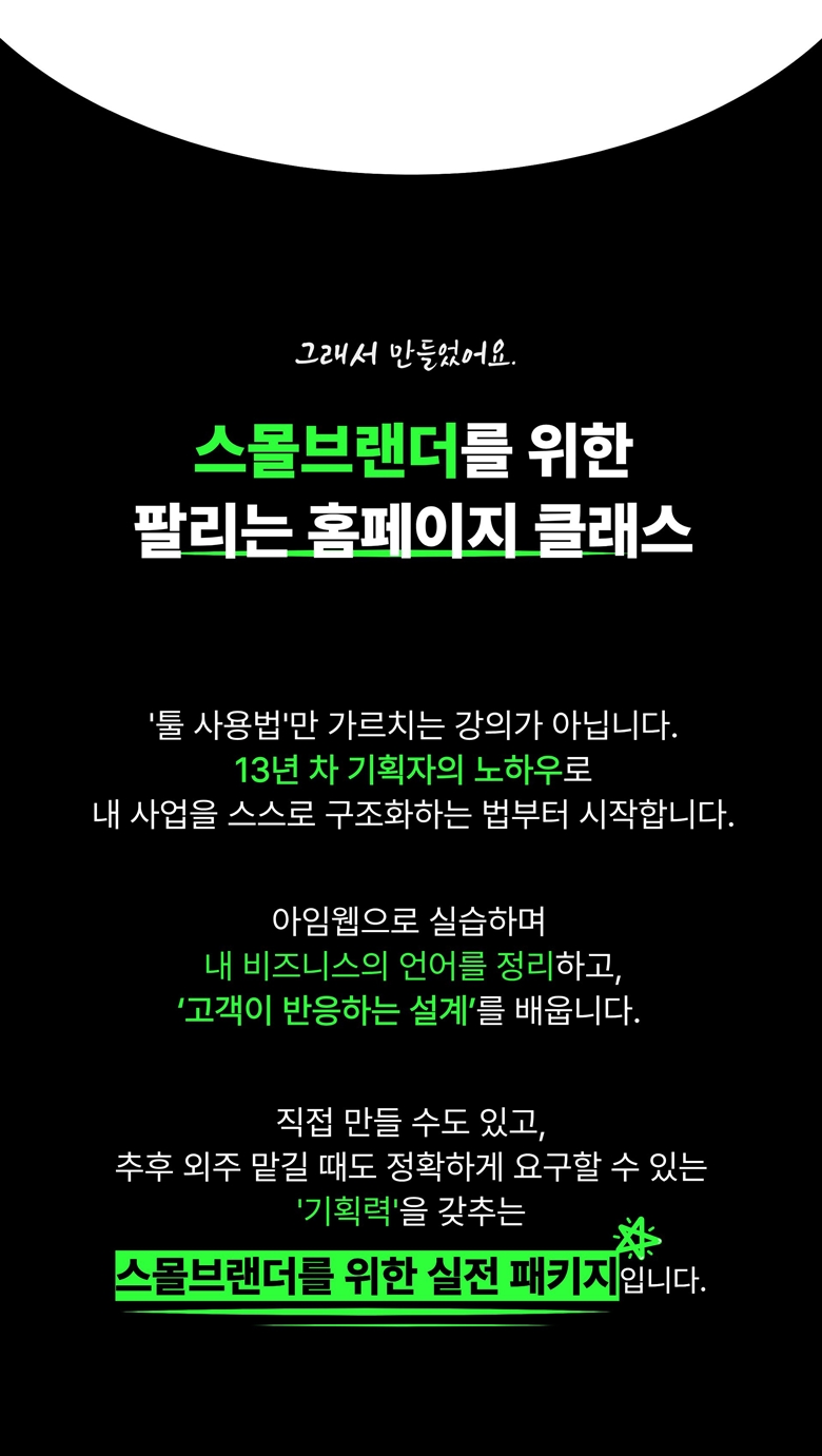 스몰브랜더를 위한 팔리는 홈페이지 만들기 클래스