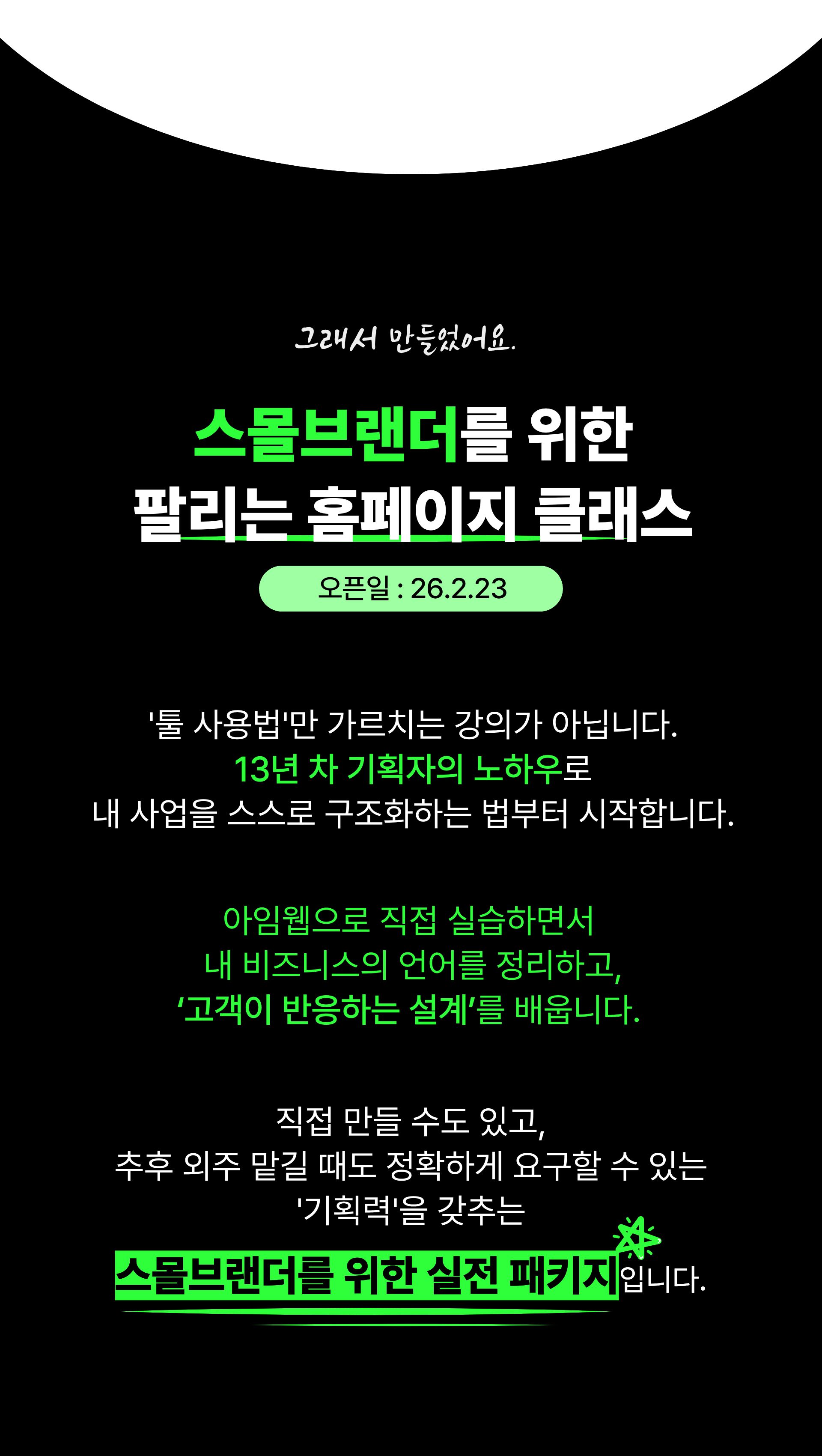 스몰브랜더를 위한 팔리는 홈페이지 만들기 클래스
