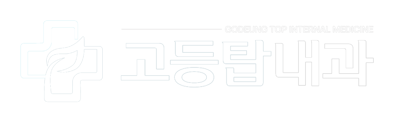 고등탑내과