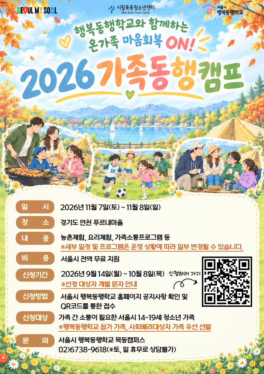 2026 하반기 가족동행캠프 홍보 포스터.jpg