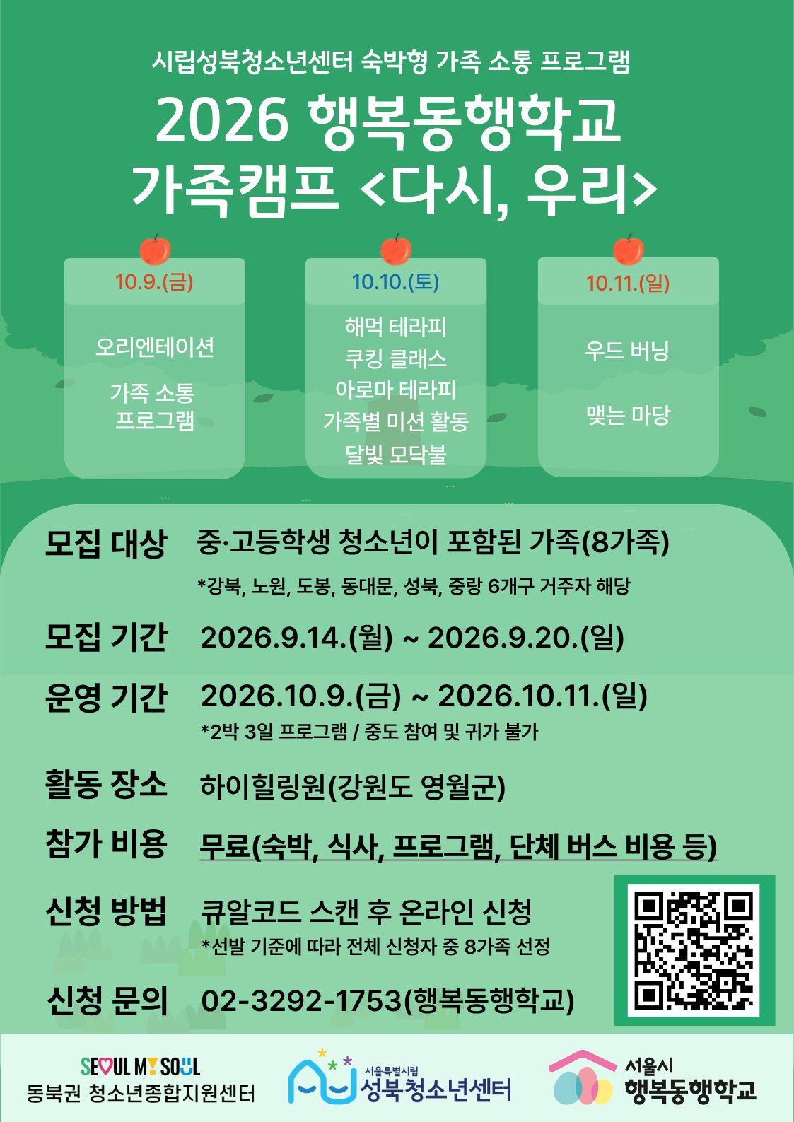 2026 행복동행학교 유스톡 가족캠프 포스터(온라인 공식 홍보용).jpg