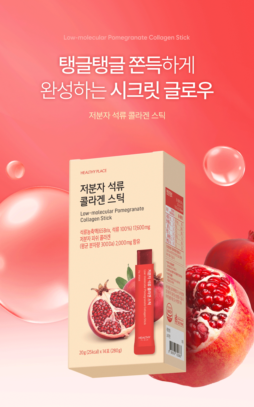 헬시플레이스 저분자 석류 콜라겐 스틱 (20g*14포)