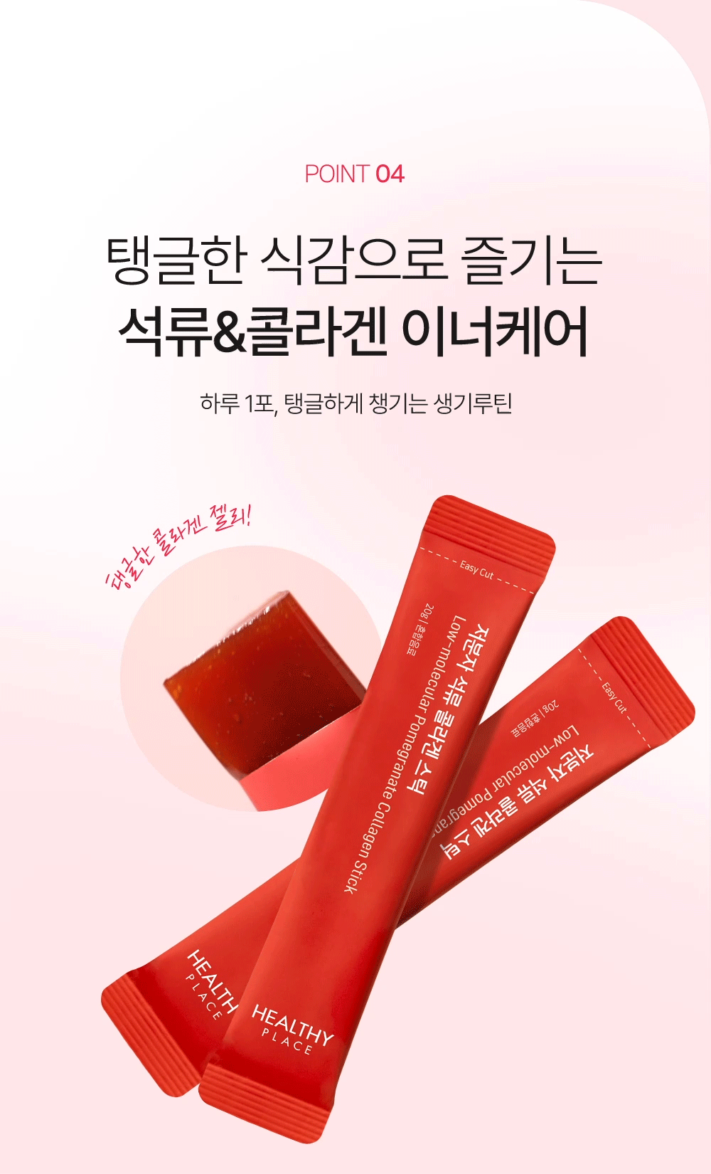 헬시플레이스 저분자 석류 콜라겐 스틱 (20g*14포)