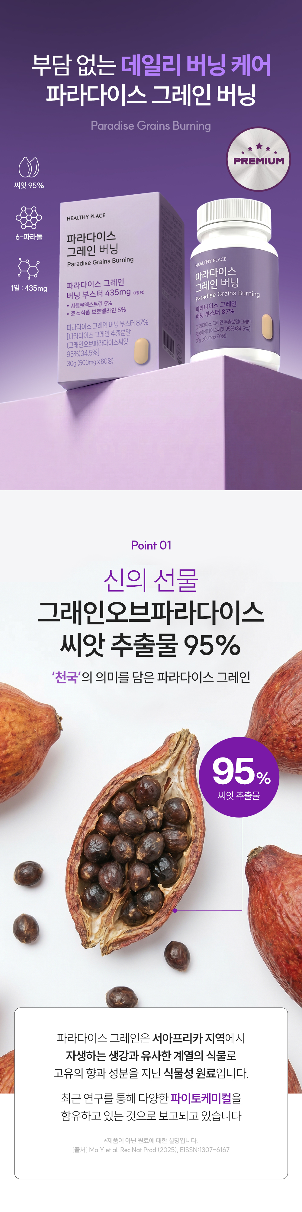 헬시플레이스 파라다이스 그레인 버닝 30g (500mg*60정)