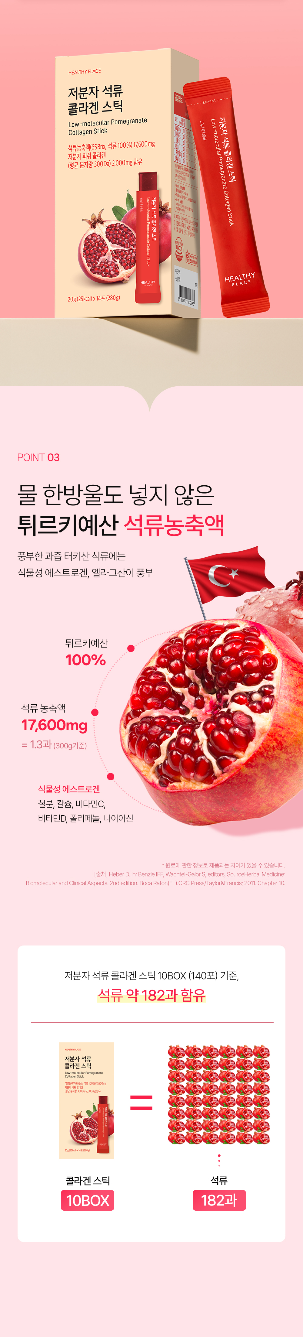 헬시플레이스 저분자 석류 콜라겐 스틱 (20g*14포)