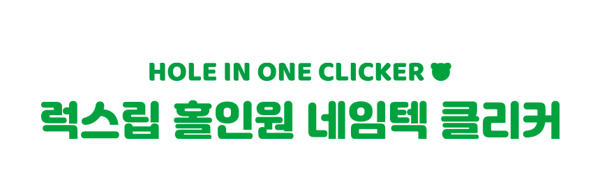럭스립 골프 홀인원 네임텍 클리커