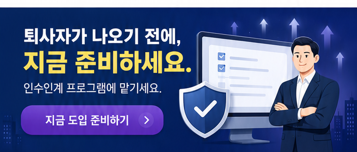 인수인계 자동화 (HR전문가 설계)