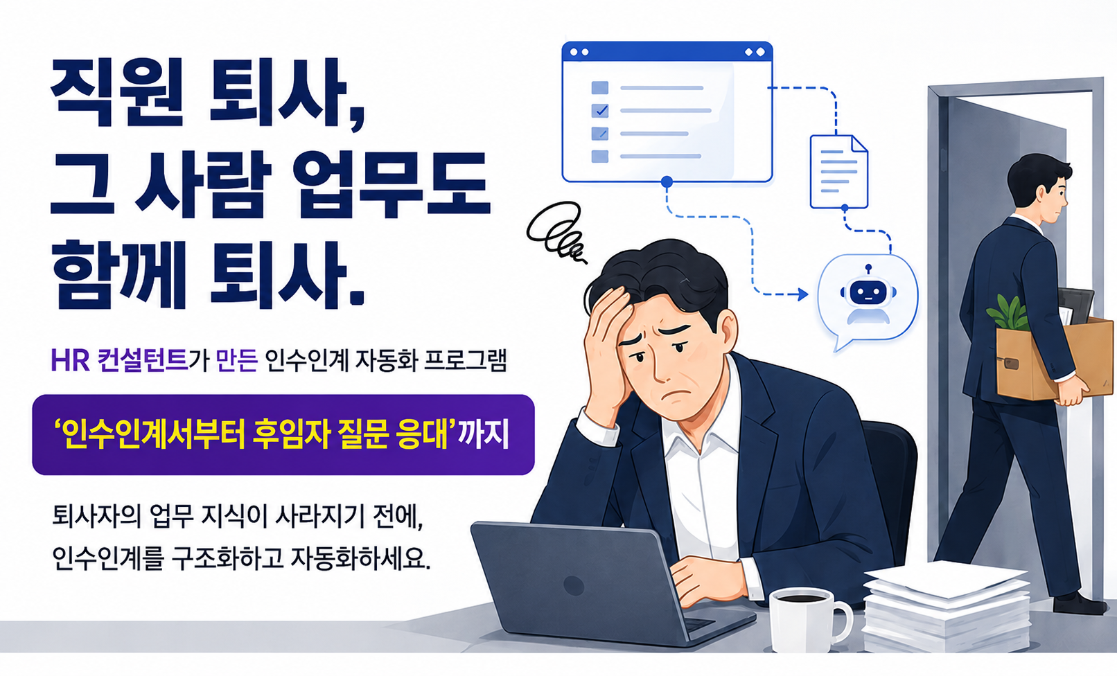 인수인계 자동화 (HR전문가 설계)
