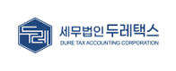 세무법인 두레택스