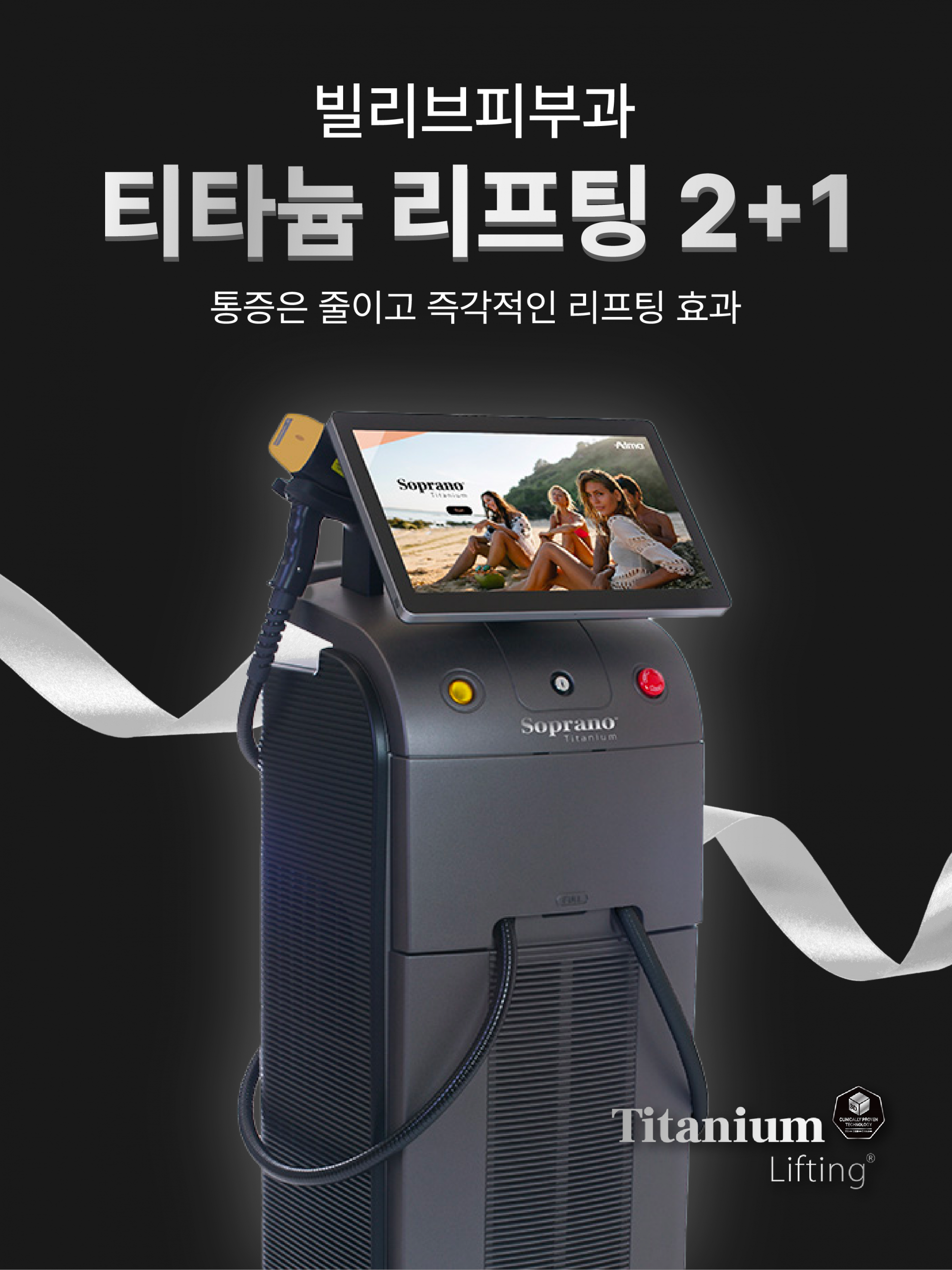 티타늄 리프팅 2+1