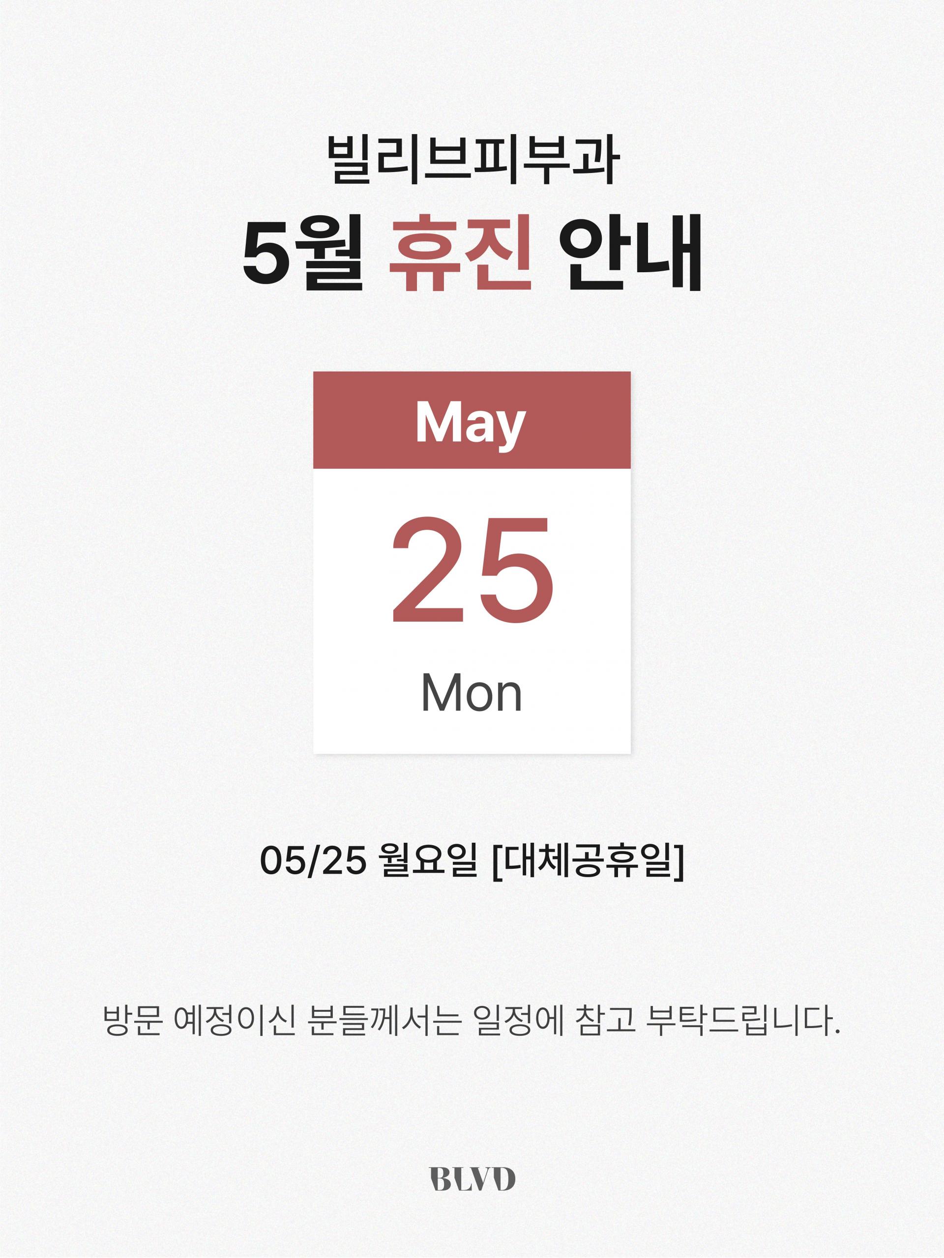 5월 휴진