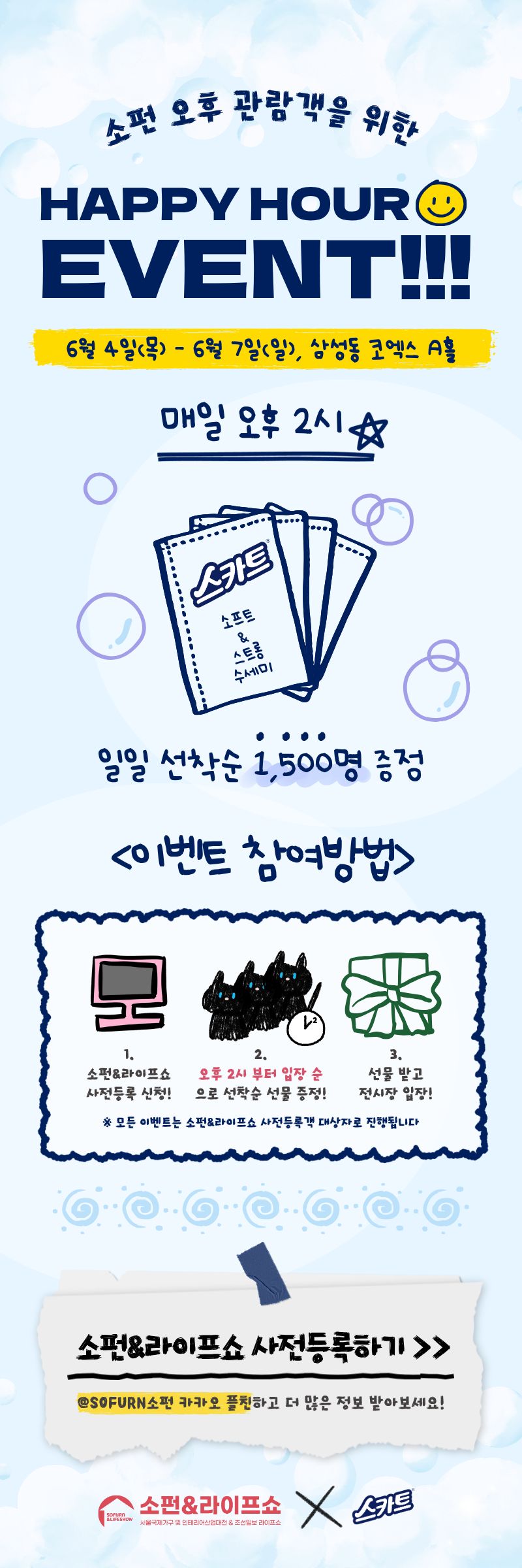 [2026 소펀&라이프쇼] 해피아워 이벤트