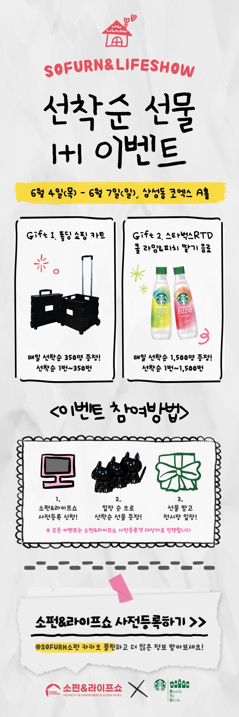 [2026 소펀&라이프쇼] 선착순 선물 1+1 이벤트