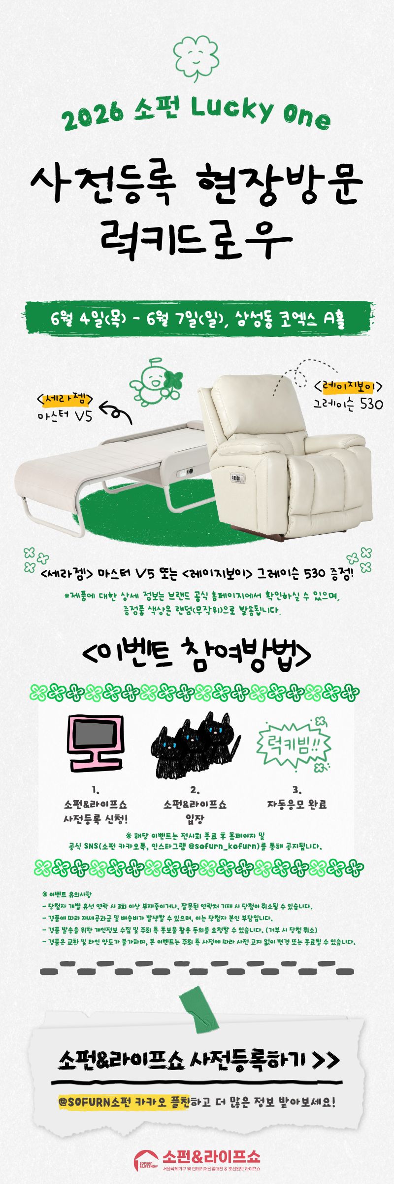[2026 소펀&라이프쇼] 사전등록 현장방문 럭키드로우