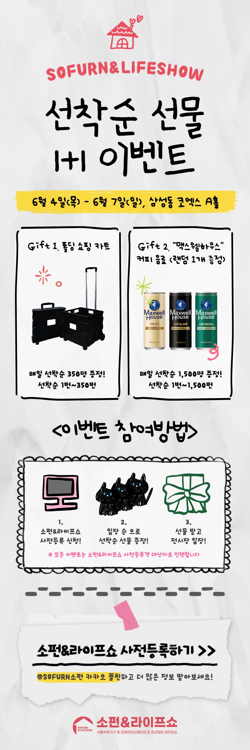 [2026 소펀&라이프쇼] 선착순 선물 1+1 이벤트