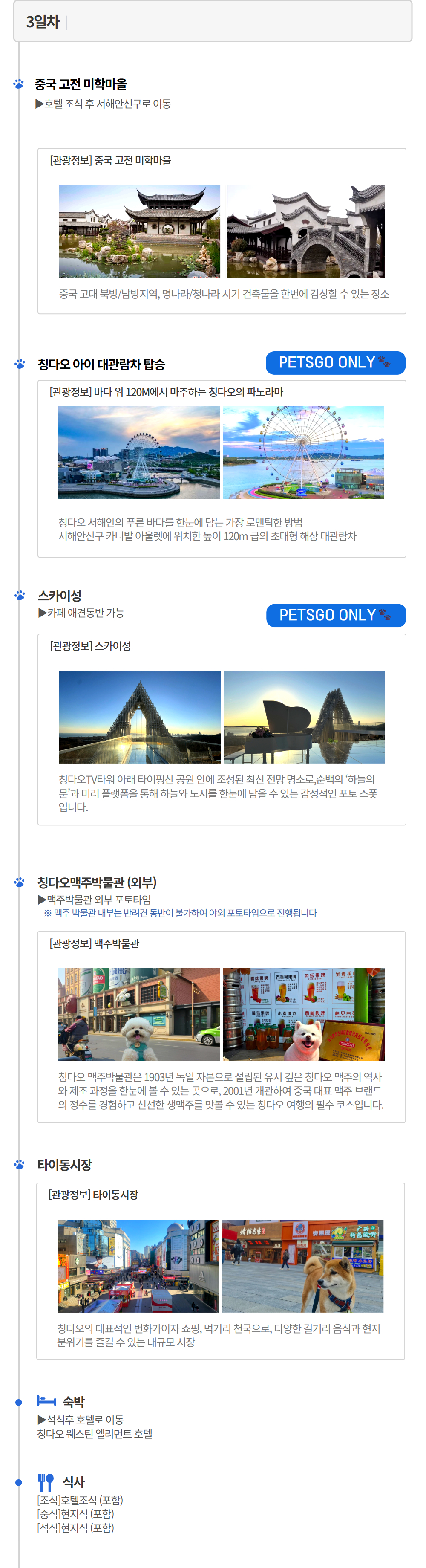 [선박] 펫츠고 옌타이 칭다오 4박 5일