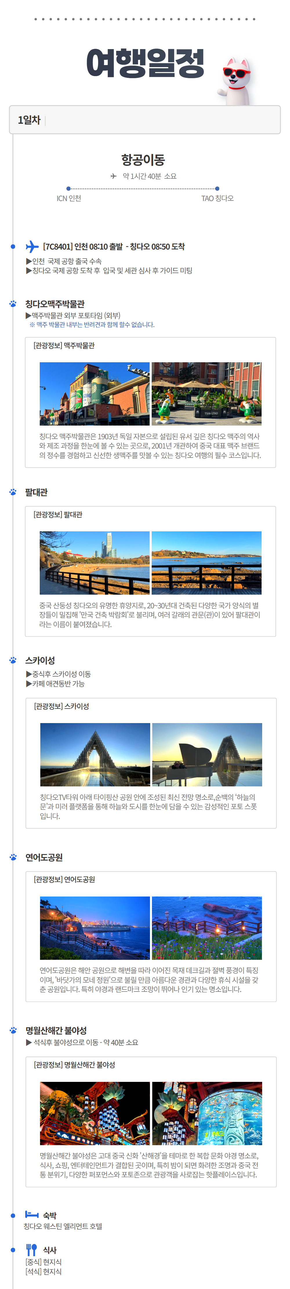 [항공] 펫츠고 칭다오 2박 3일