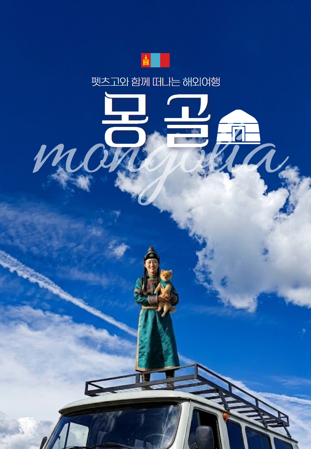 [인천출발] 몽골 3박 4일 패키지