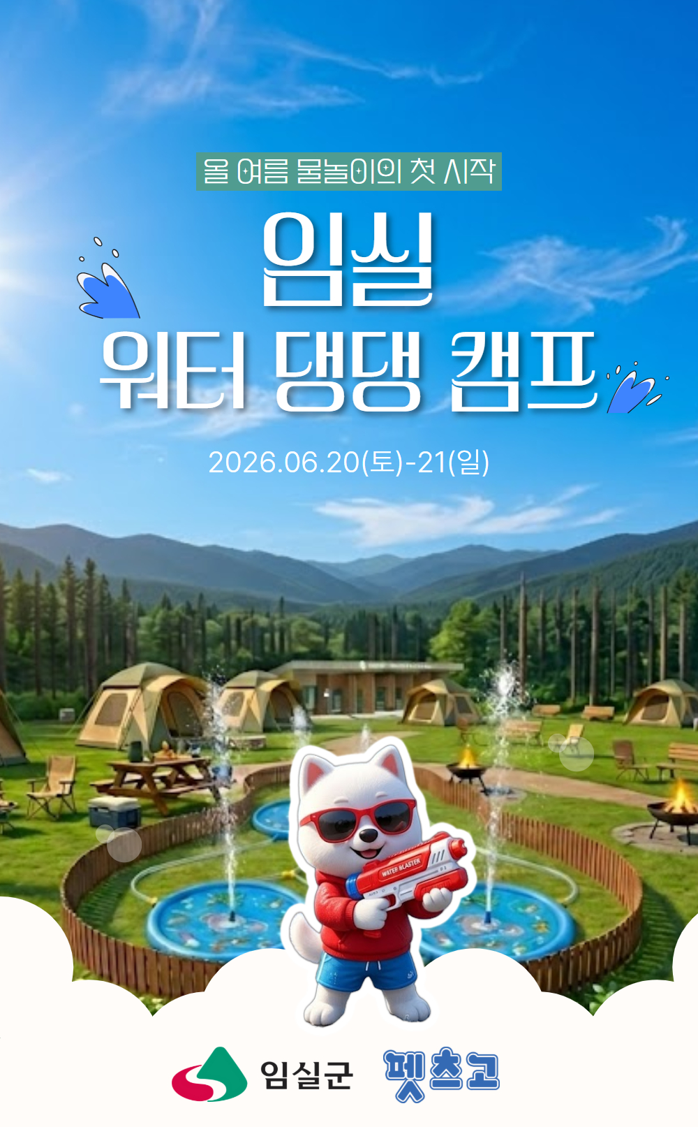 [이벤트] 2026 임실 워터 댕댕 캠프