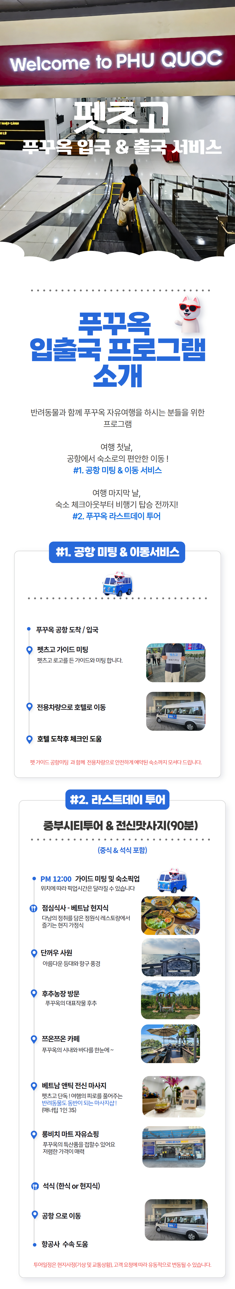 [푸꾸옥] 프라이빗 펫 픽업 & 라스트데이 올인원 투어