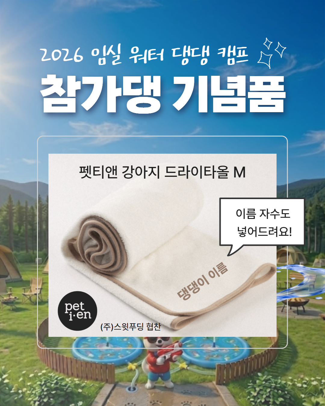 [이벤트] 2026 임실 워터 댕댕 캠프