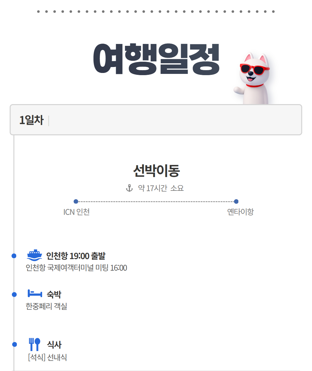 [선박] 펫츠고 옌타이 칭다오 4박 5일