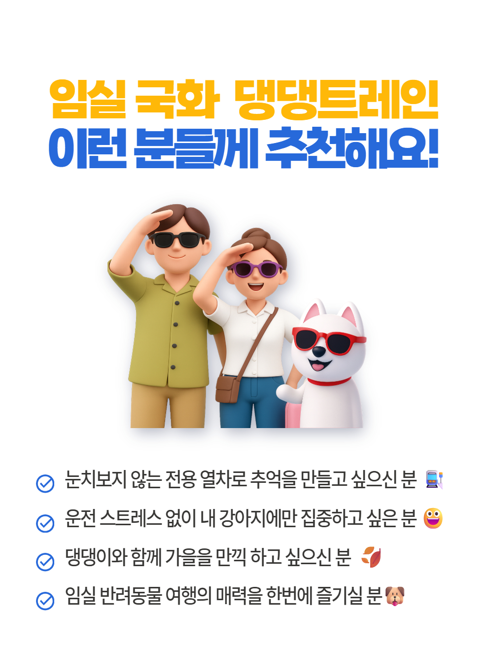 [이벤트]임실 국화 댕댕트레인