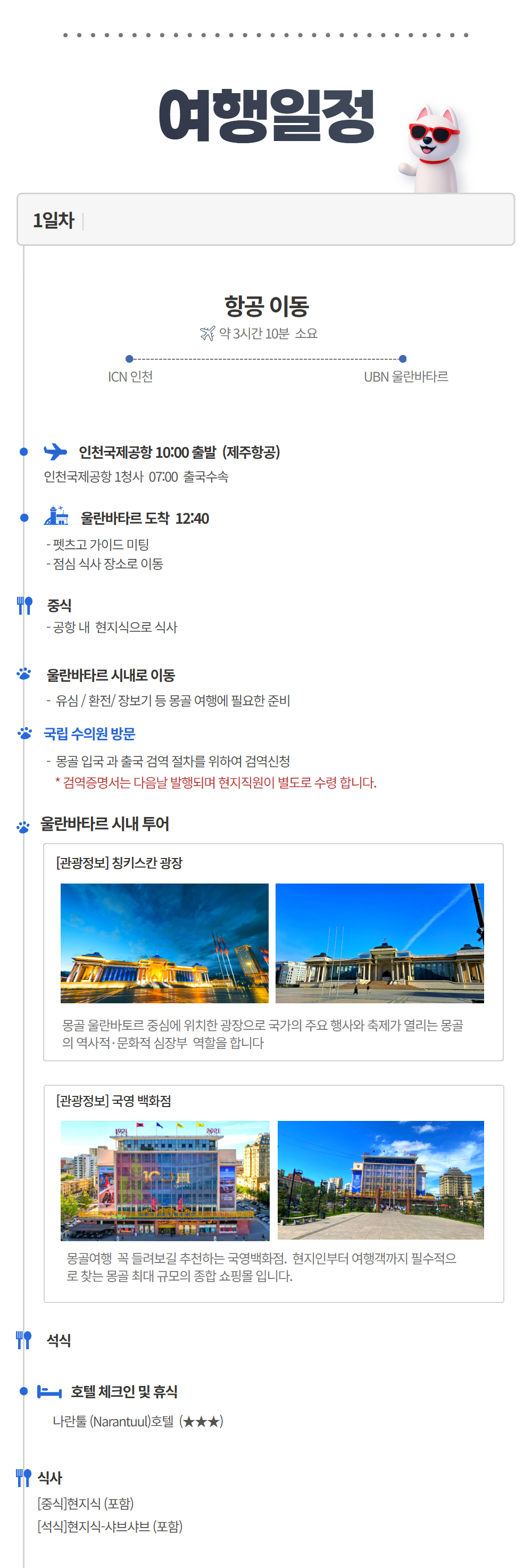 [인천출발] 몽골 3박 4일 패키지