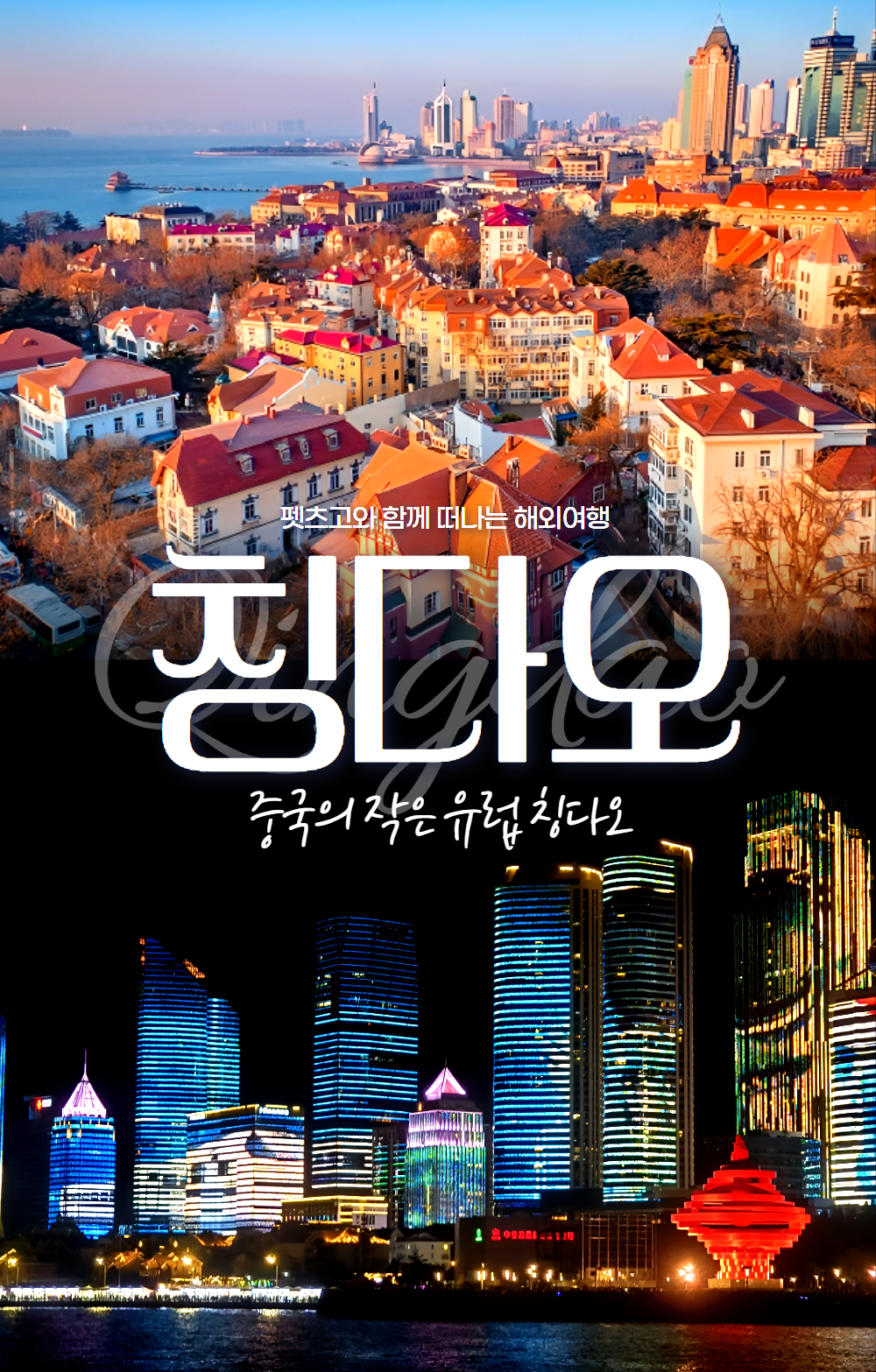 [항공] 펫츠고 칭다오 2박 3일
