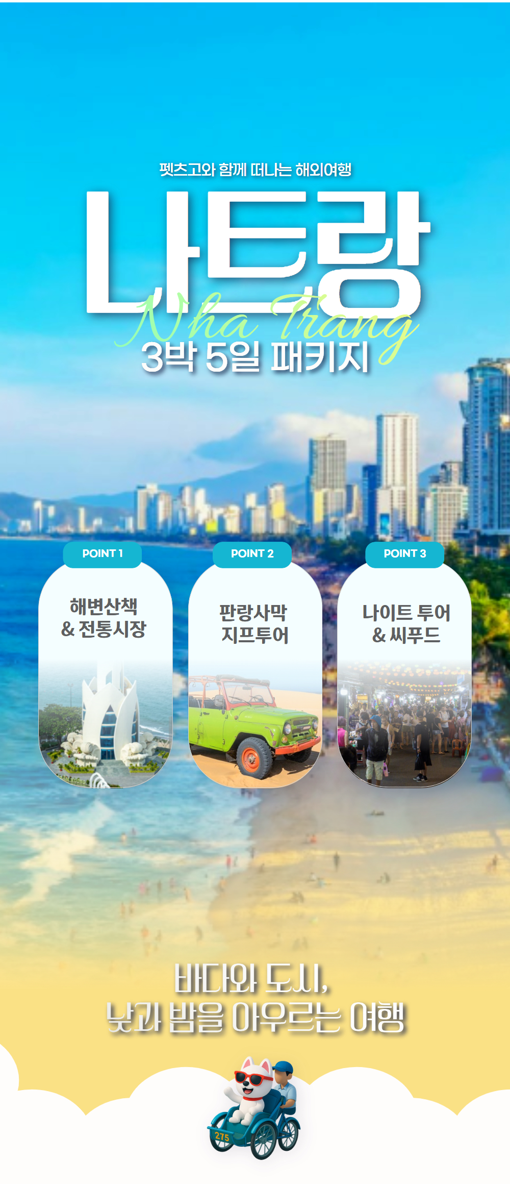 [Full-PKG] 나트랑 3박 5일 패키지