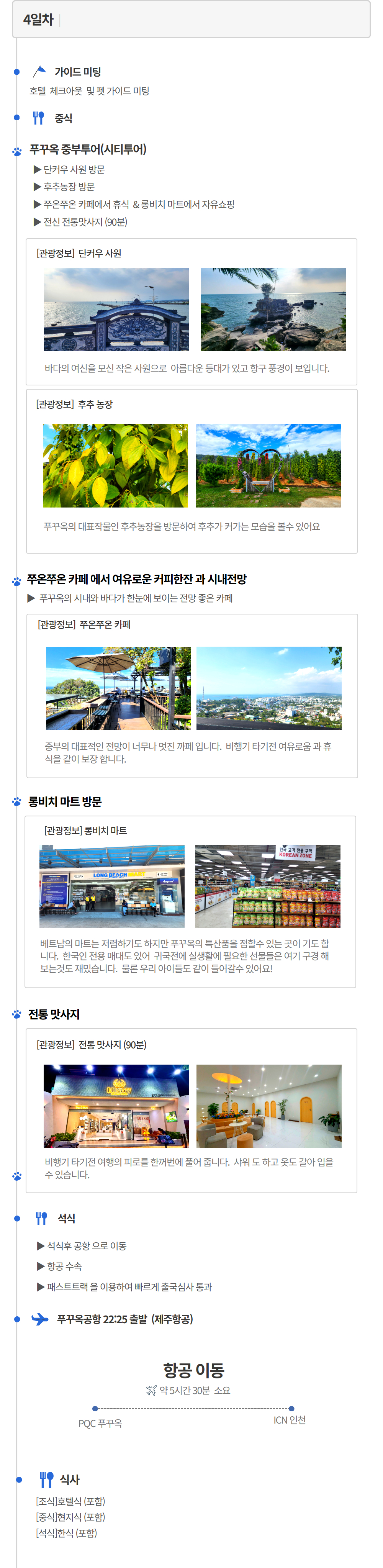 [인천출발] 푸꾸옥 3박 5일 패키지