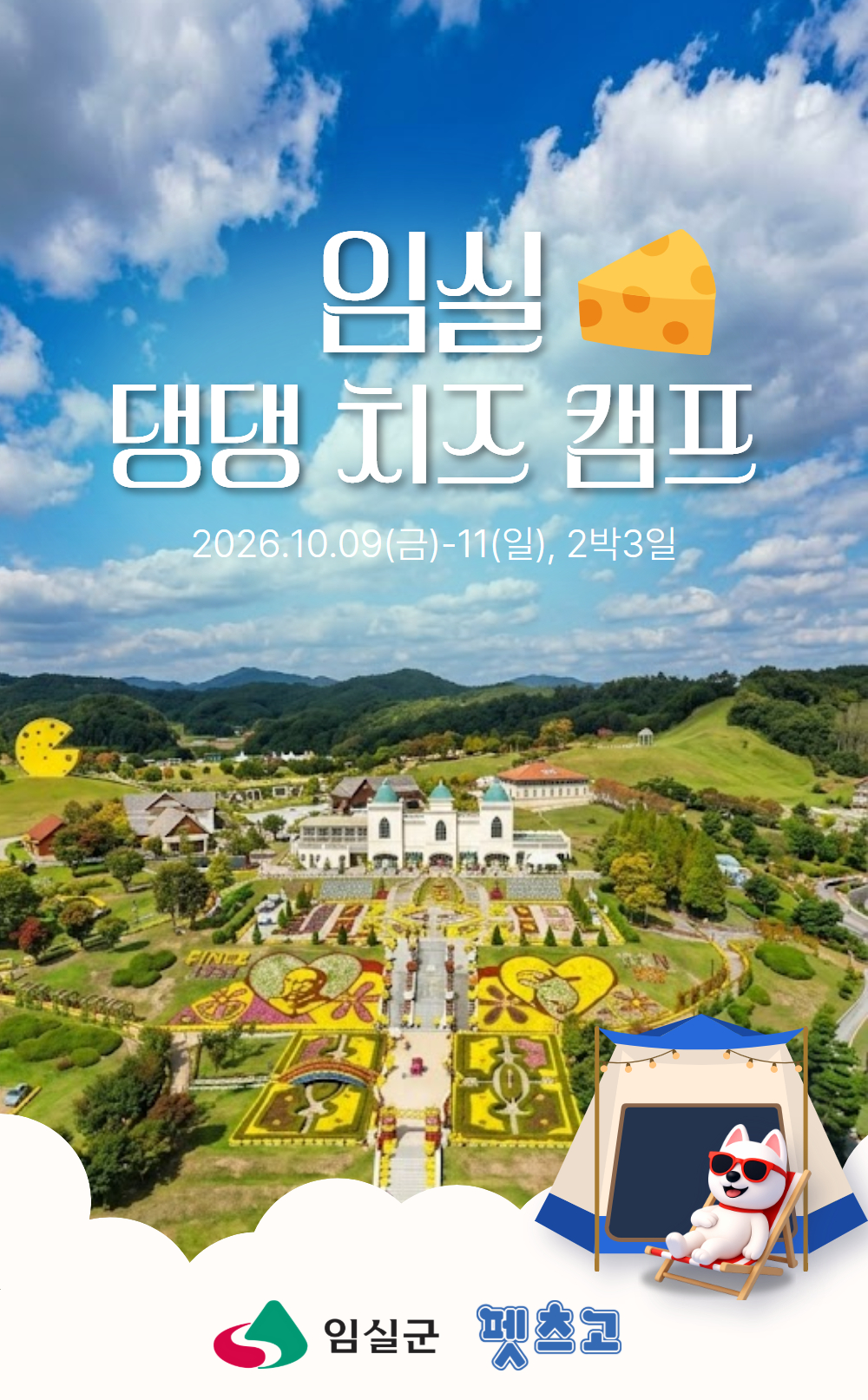 [이벤트] 2026 임실 댕댕 치즈 캠프