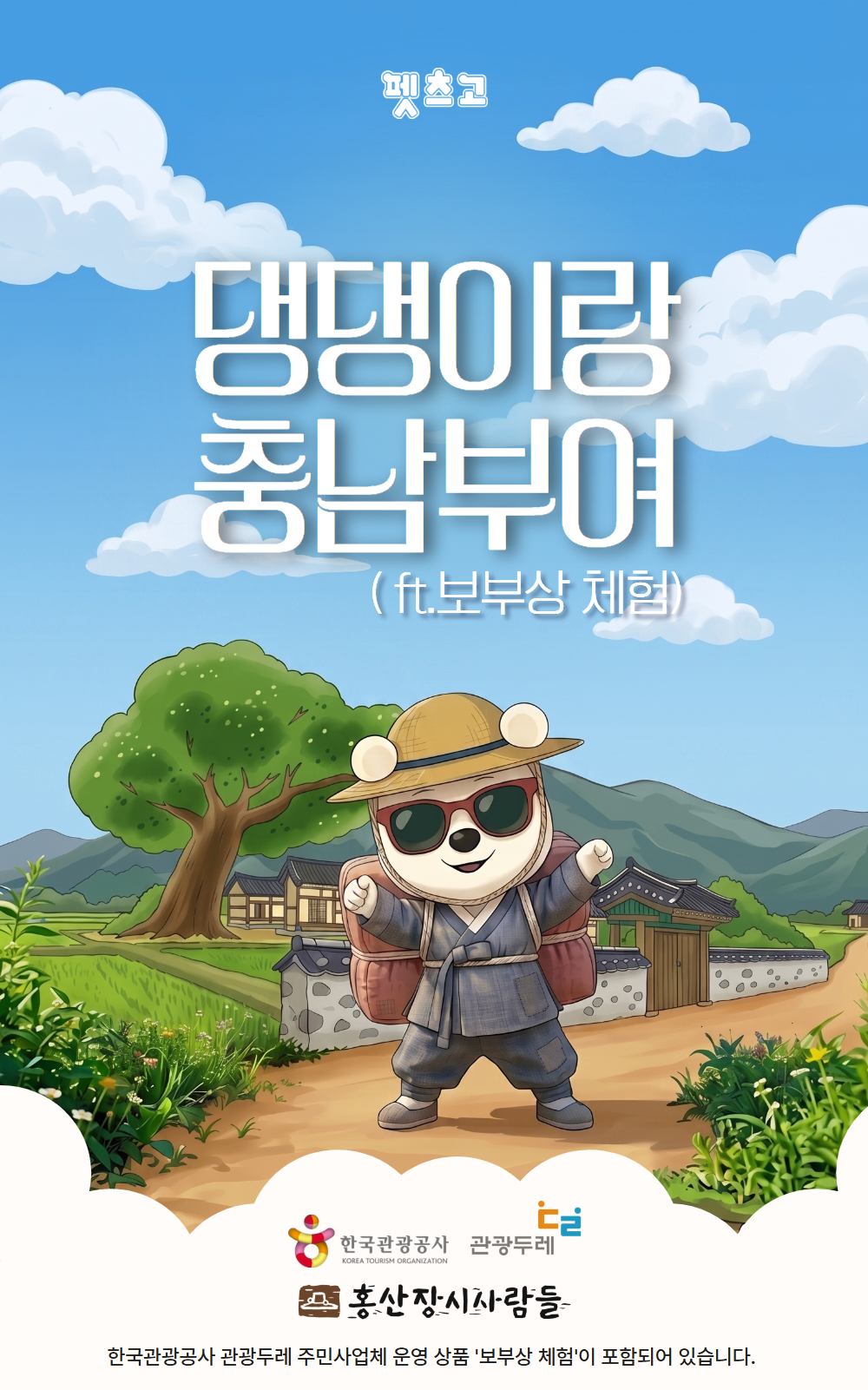 [서울/경기] 댕댕이랑 충남부여 (ft.보부상 체험)