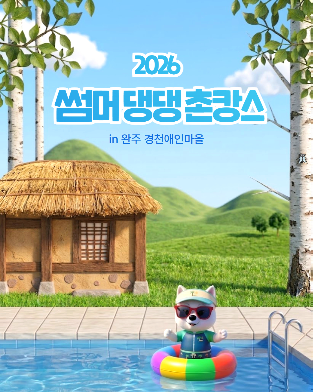 [합정/동작/양재/죽전 경유/현장집결] 썸머 댕댕 촌캉스 (in 완주 경천애인마을)
