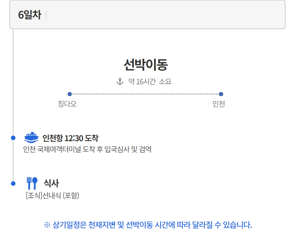 [선박] 펫츠고 옌타이 칭다오 4박 5일