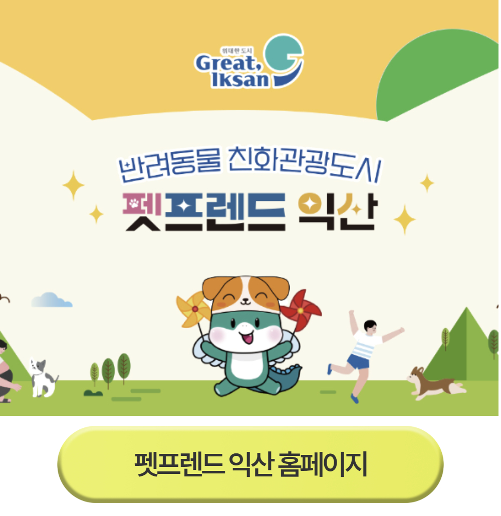 [이벤트/할인]익산 건강하개 투어 2탄 (멍룡킁킁페스타)